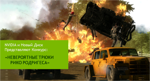 Конкурсы - Конкурс по игре just cause 2: "Невероятные Трюки Рико Родригеса"